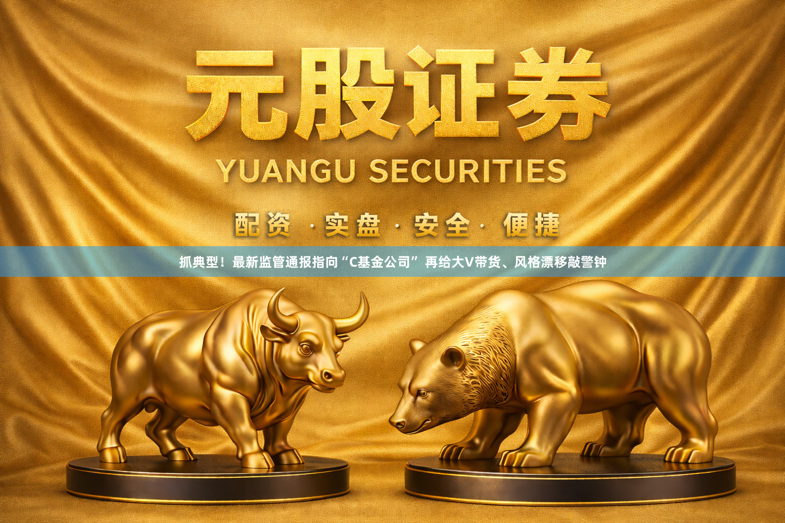 抓典型！最新监管通报指向“C基金公司” 再给大V带货、风格漂移敲警钟