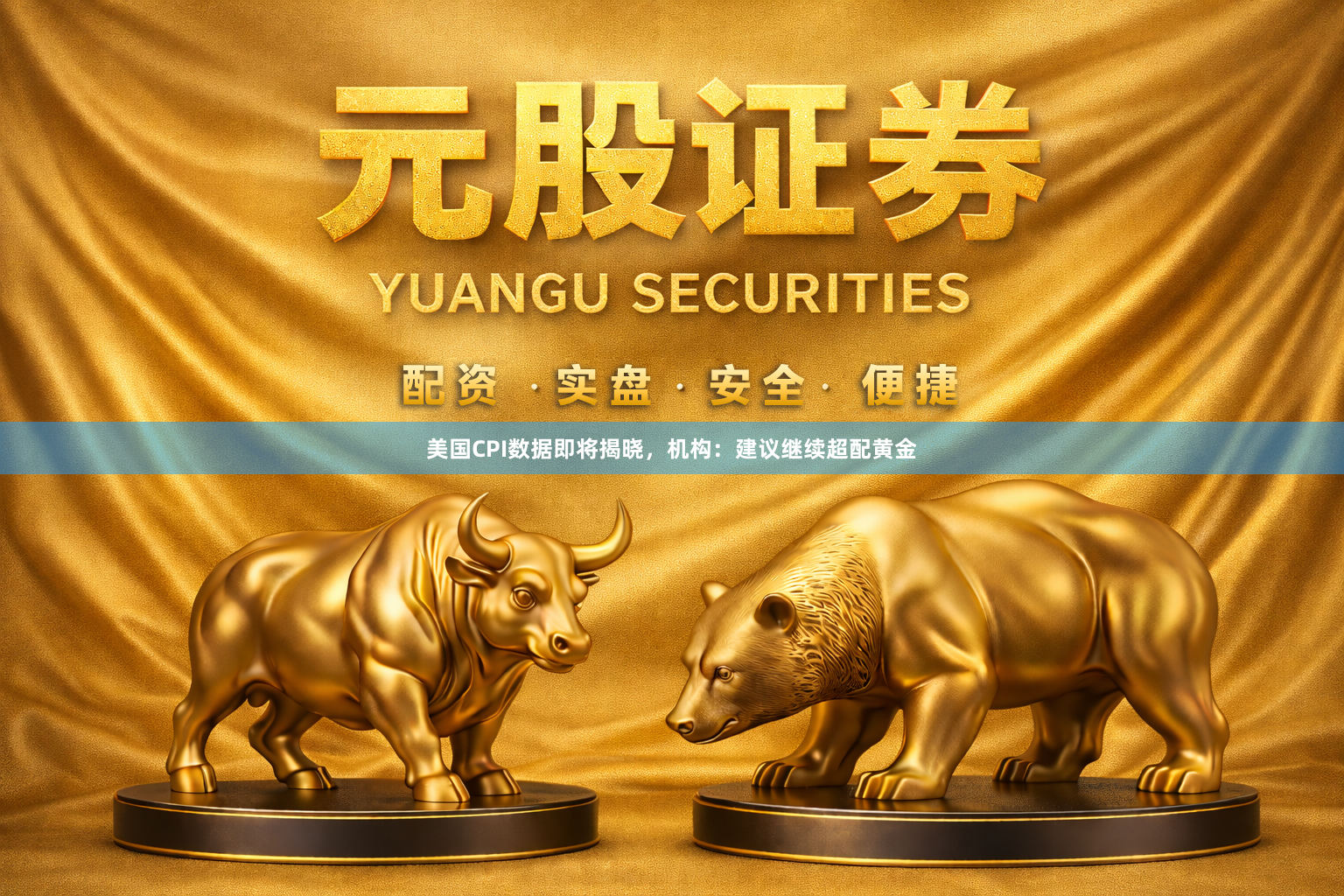 美国CPI数据即将揭晓，机构：建议继续超配黄金