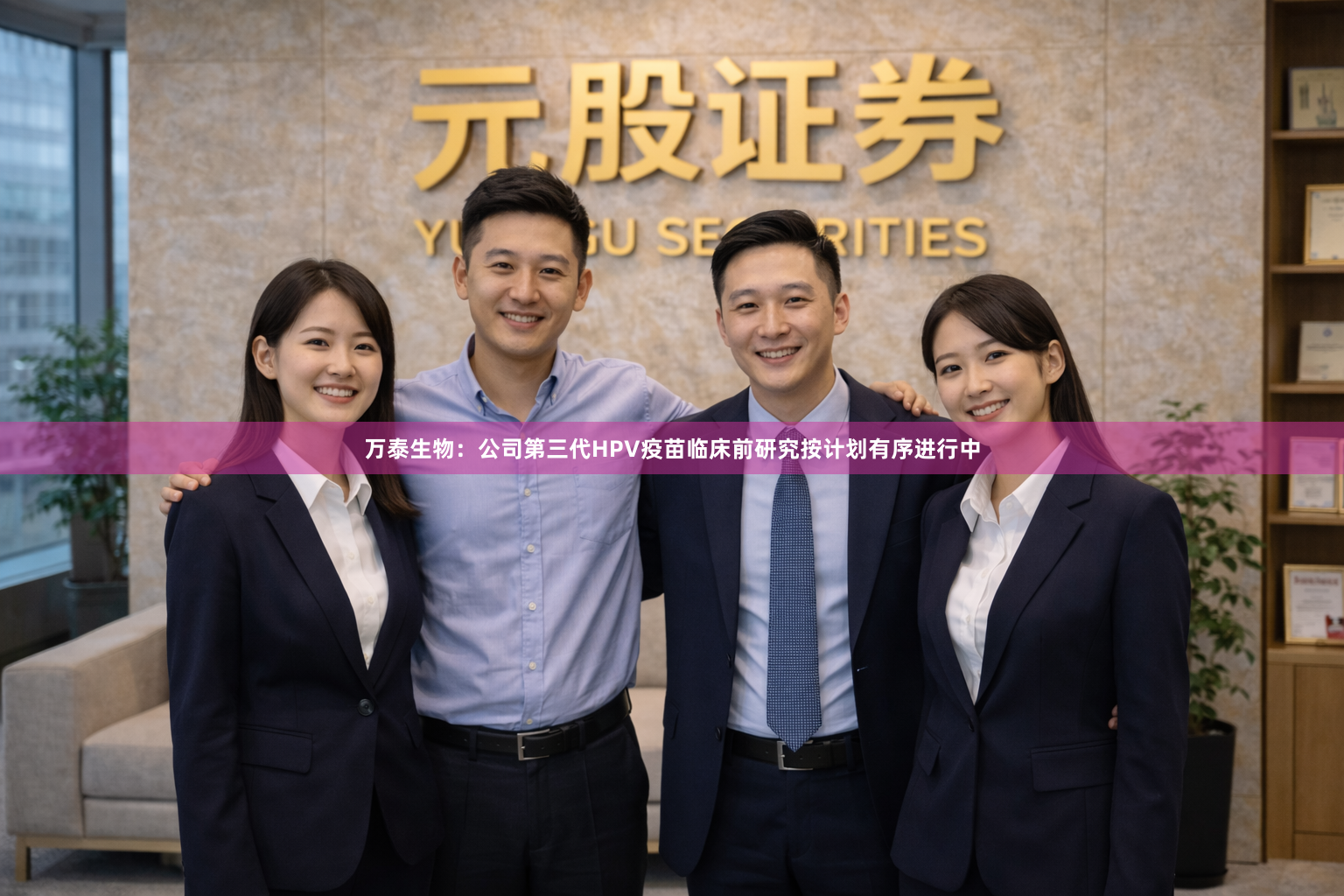 万泰生物：公司第三代HPV疫苗临床前研究按计划有序进行中