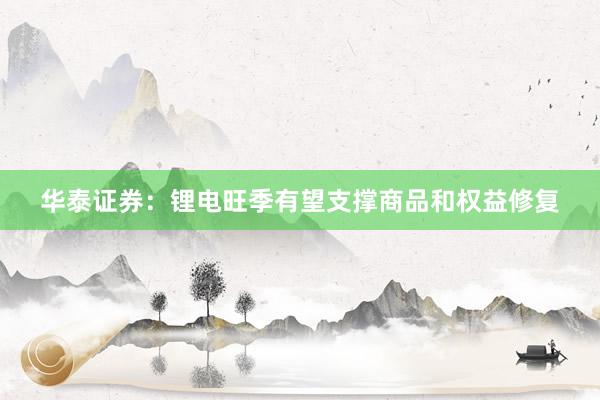 华泰证券：锂电旺季有望支撑商品和权益修复