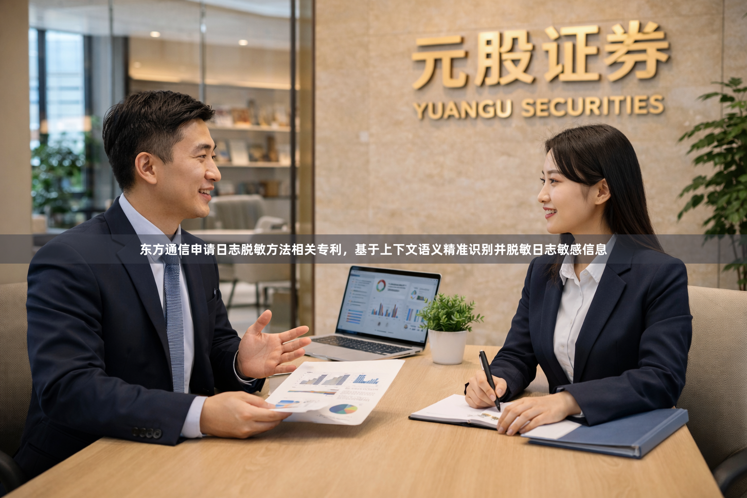 东方通信申请日志脱敏方法相关专利，基于上下文语义精准识别并脱敏日志敏感信息