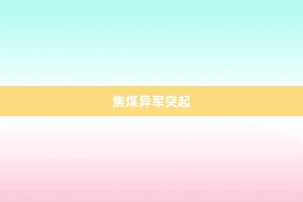 焦煤异军突起