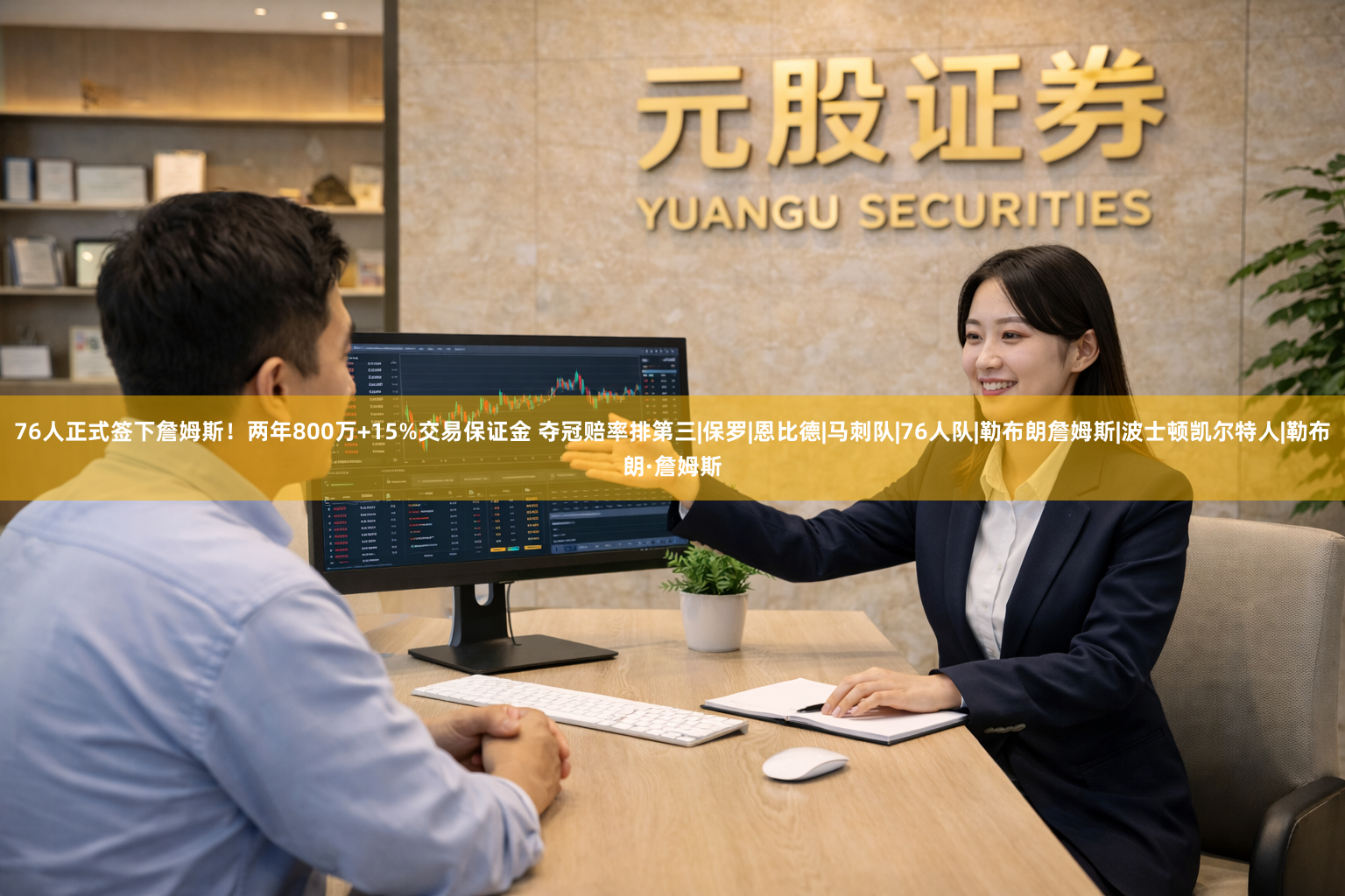 76人正式签下詹姆斯！两年800万+15%交易保证金 夺冠赔率排第三|保罗|恩比德|马刺队|76人队|勒布朗詹姆斯|波士顿凯尔特人|勒布朗·詹姆斯