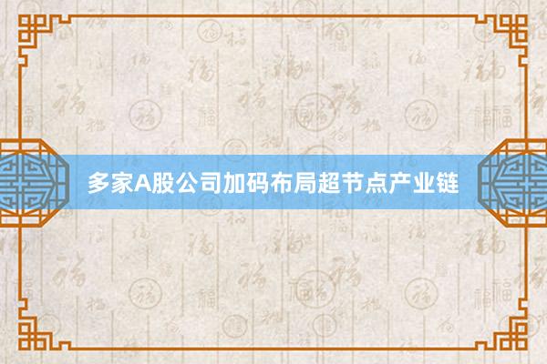 多家A股公司加码布局超节点产业链