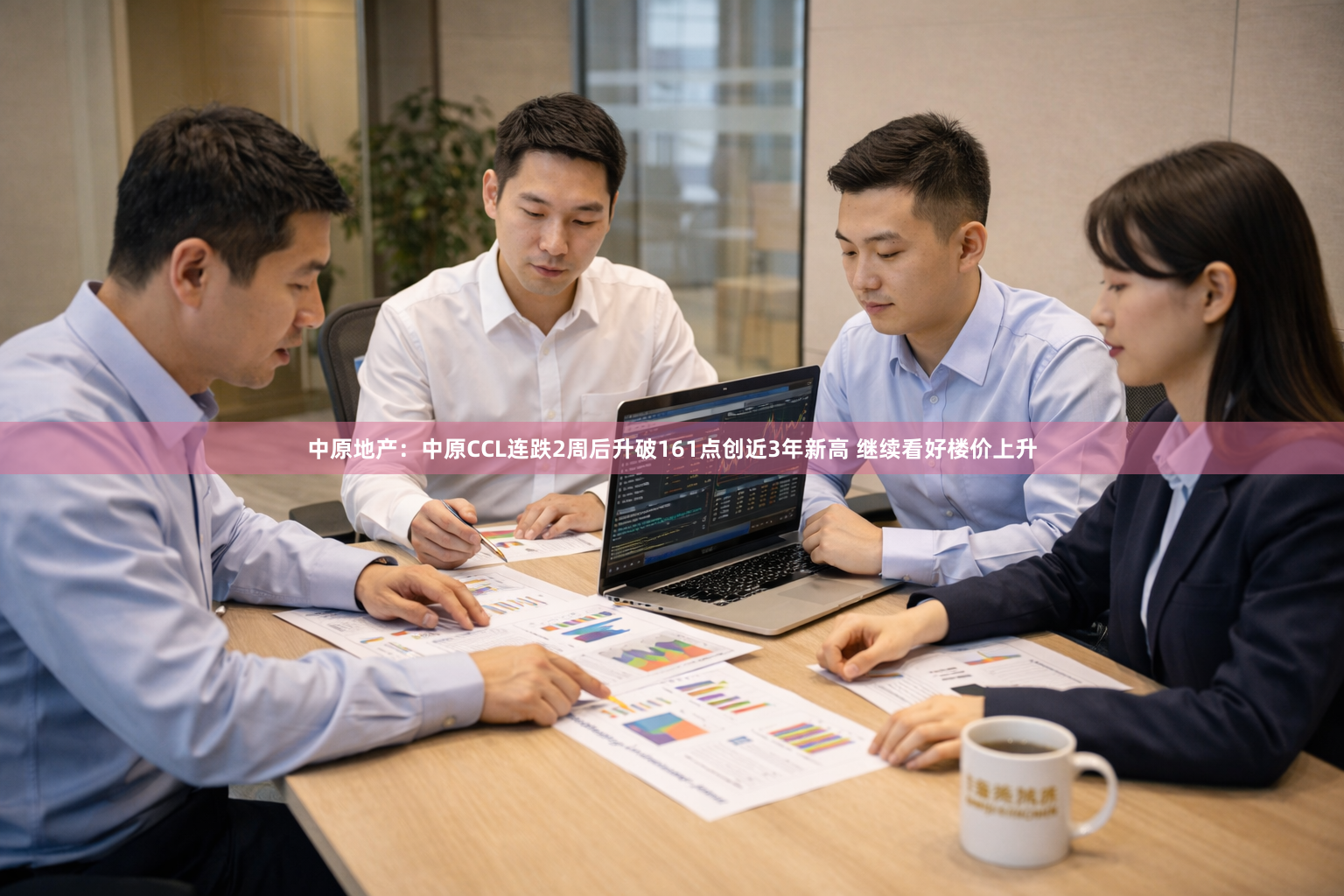 中原地产：中原CCL连跌2周后升破161点创近3年新高 继续看好楼价上升