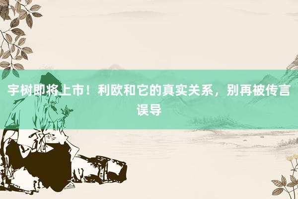 宇树即将上市！利欧和它的真实关系，别再被传言误导