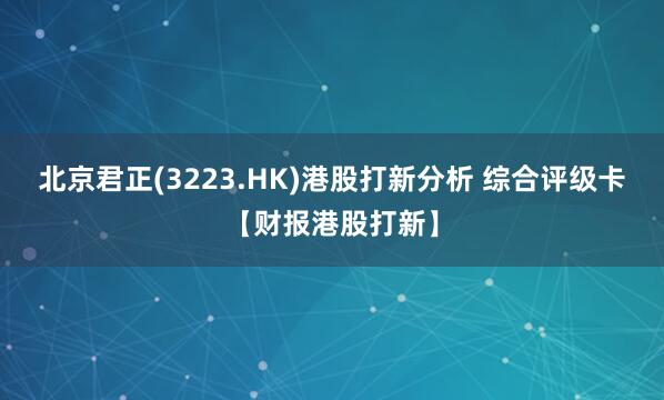 北京君正(3223.HK)港股打新分析 综合评级卡【财报港股打新】