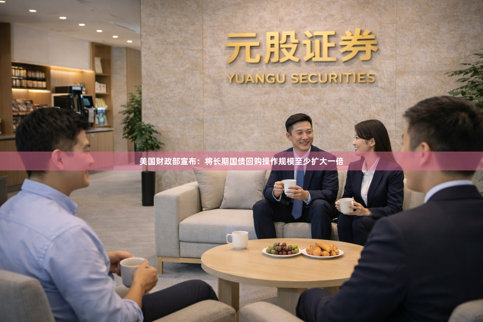 美国财政部宣布：将长期国债回购操作规模至少扩大一倍