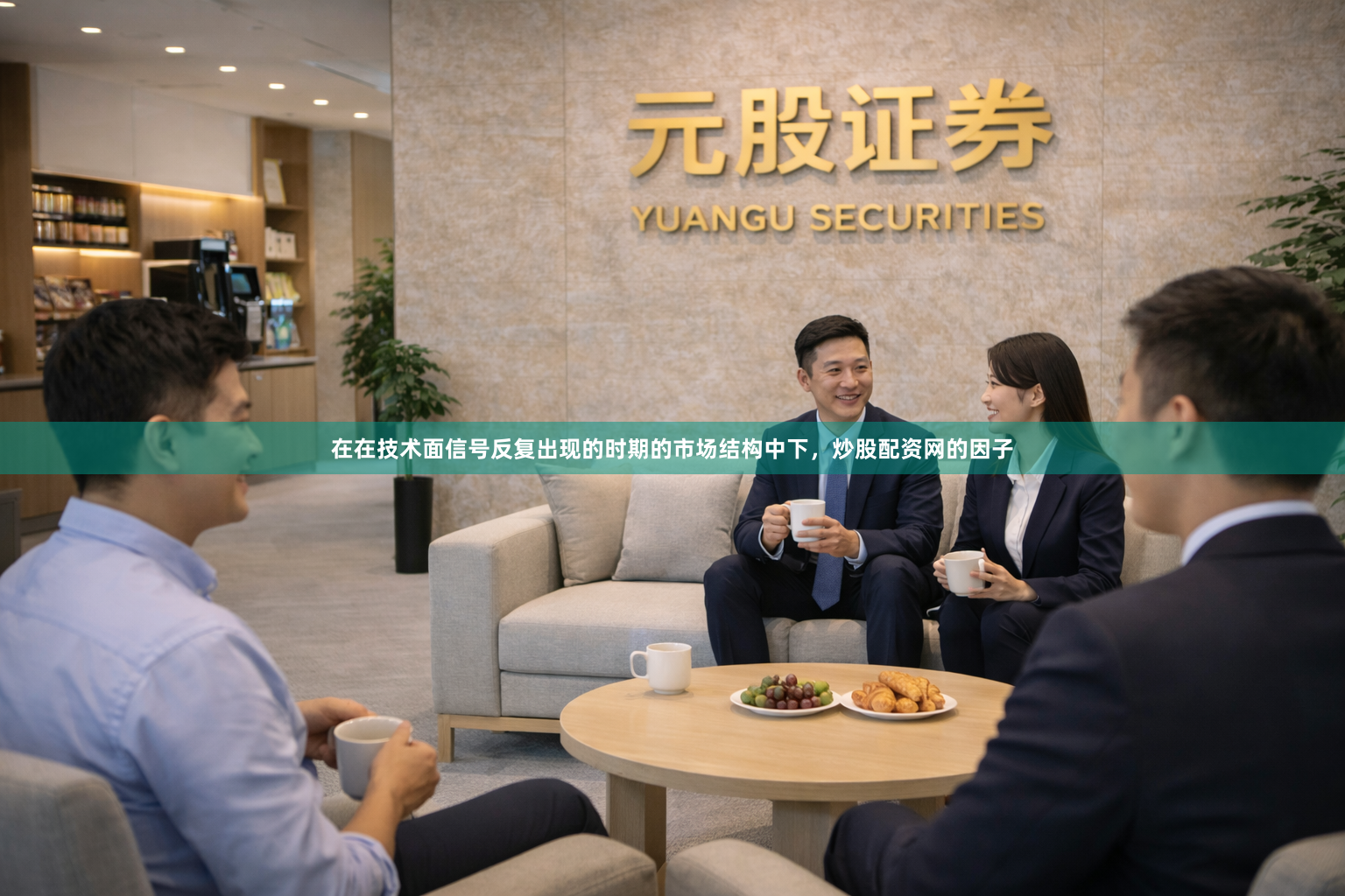 在在技术面信号反复出现的时期的市场结构中下，炒股配资网的因子