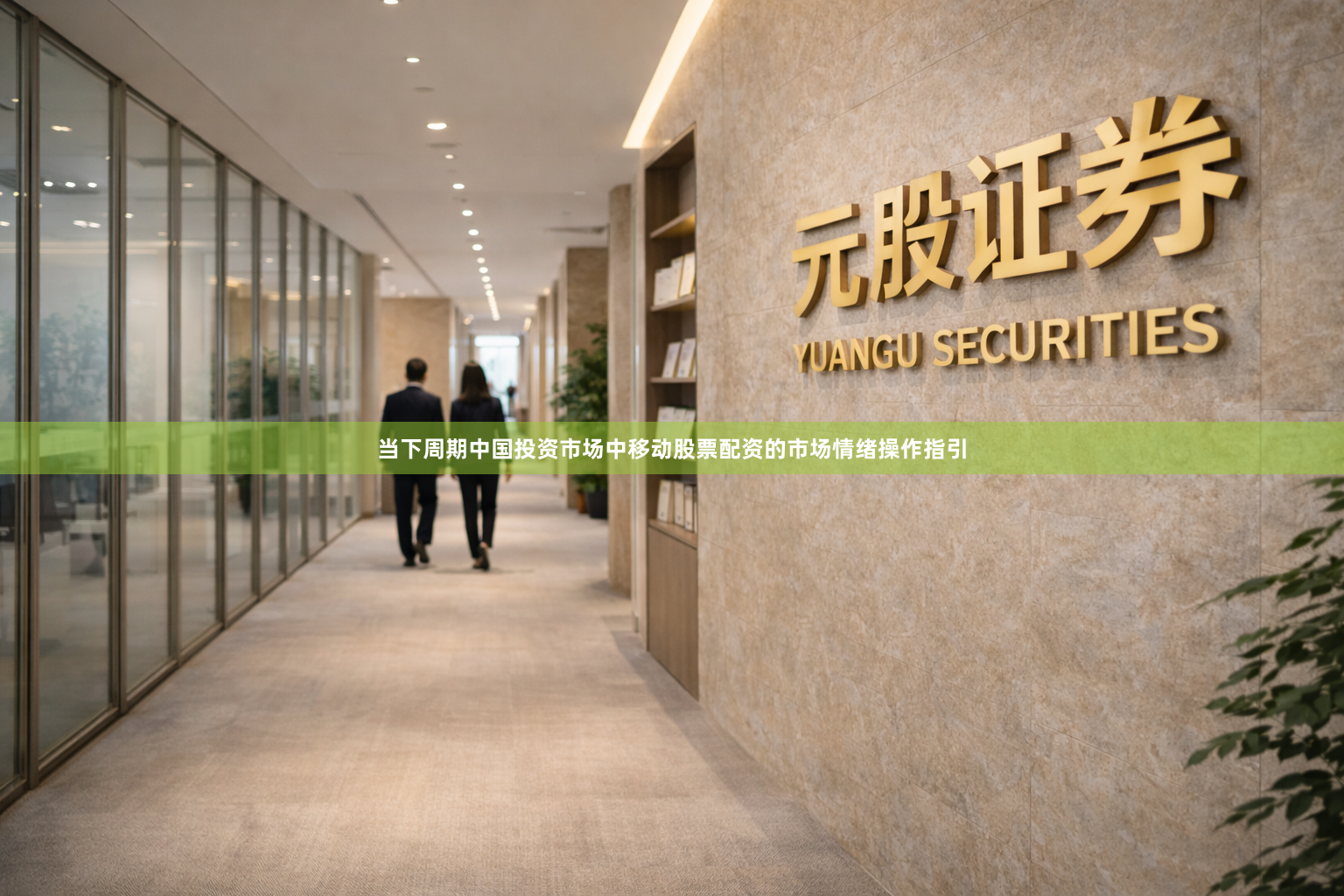 当下周期中国投资市场中移动股票配资的市场情绪操作指引