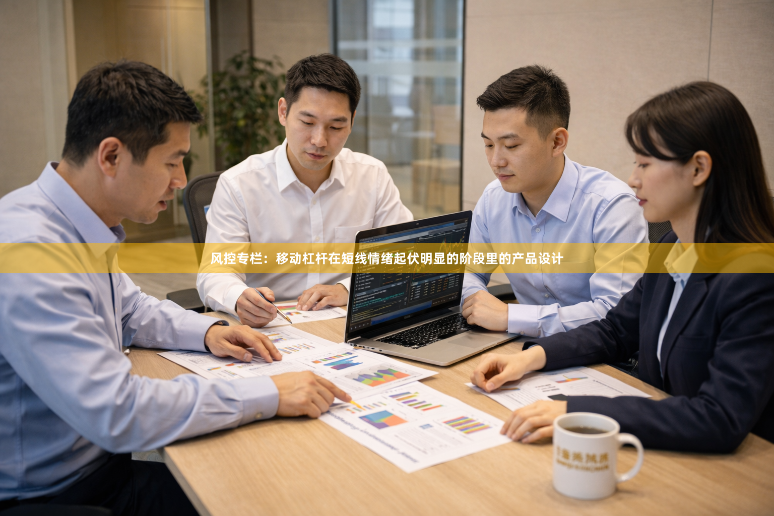 风控专栏：移动杠杆在短线情绪起伏明显的阶段里的产品设计