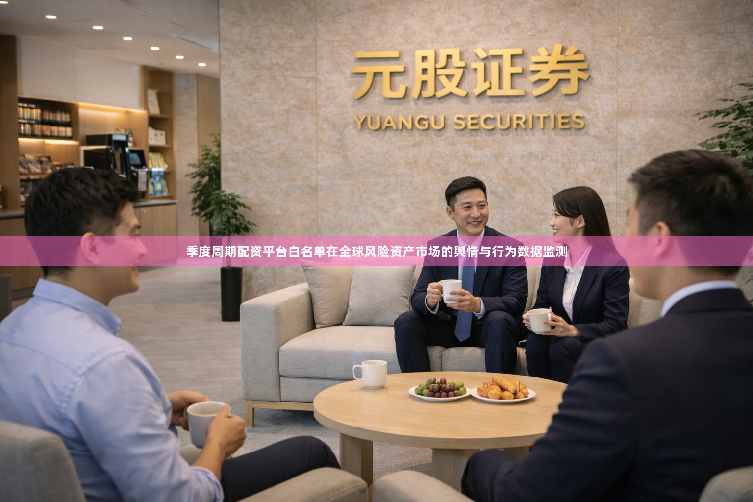 季度周期配资平台白名单在全球风险资产市场的舆情与行为数据监测