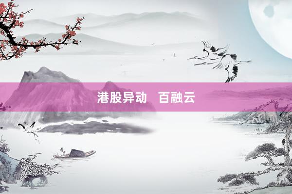 港股异动   百融云