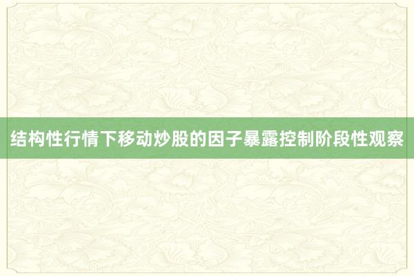 结构性行情下移动炒股的因子暴露控制阶段性观察