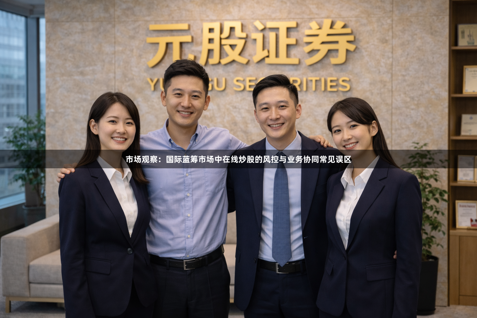 市场观察：国际蓝筹市场中在线炒股的风控与业务协同常见误区