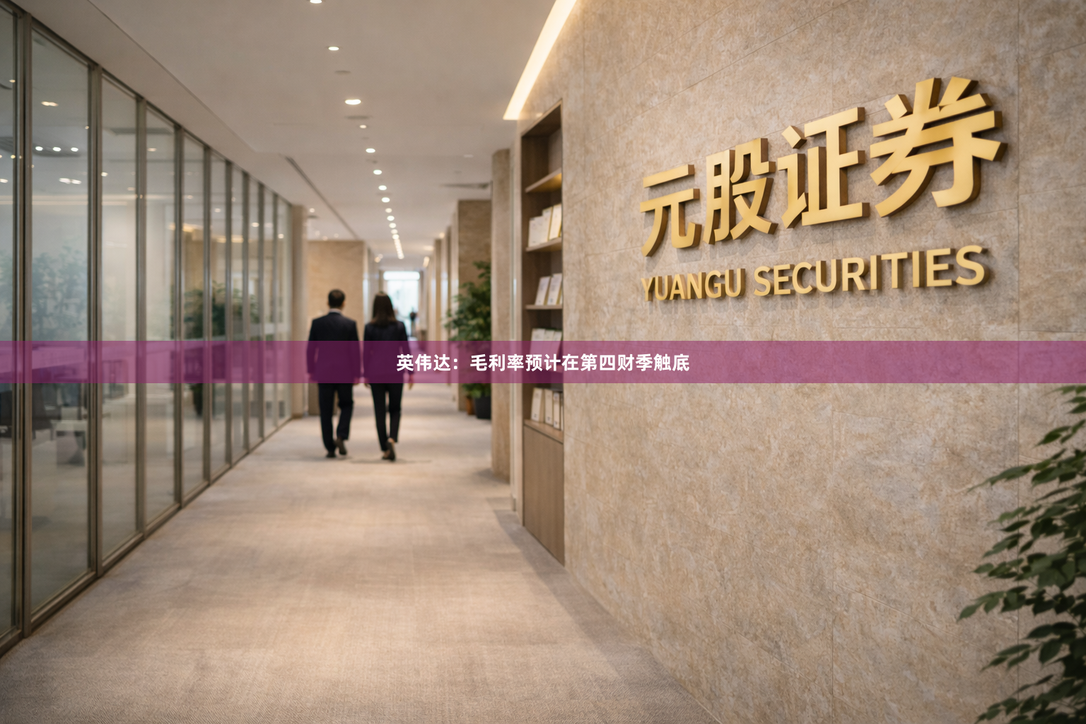 英伟达：毛利率预计在第四财季触底