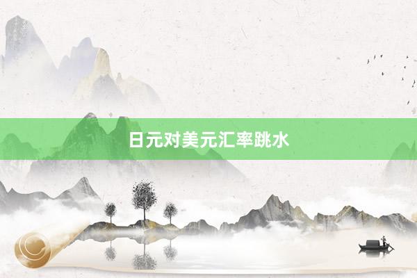 日元对美元汇率跳水