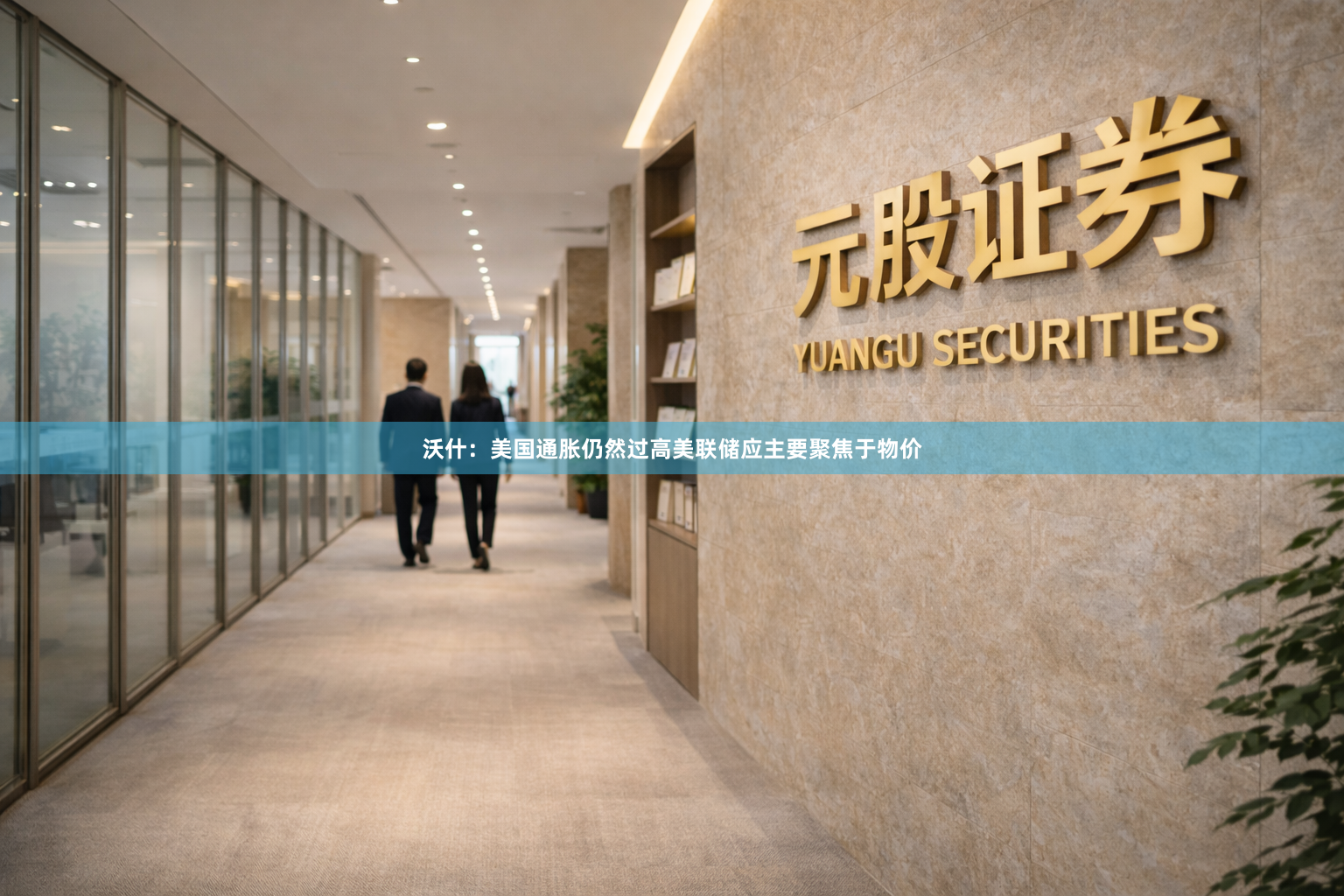 沃什：美国通胀仍然过高　美联储应主要聚焦于物价