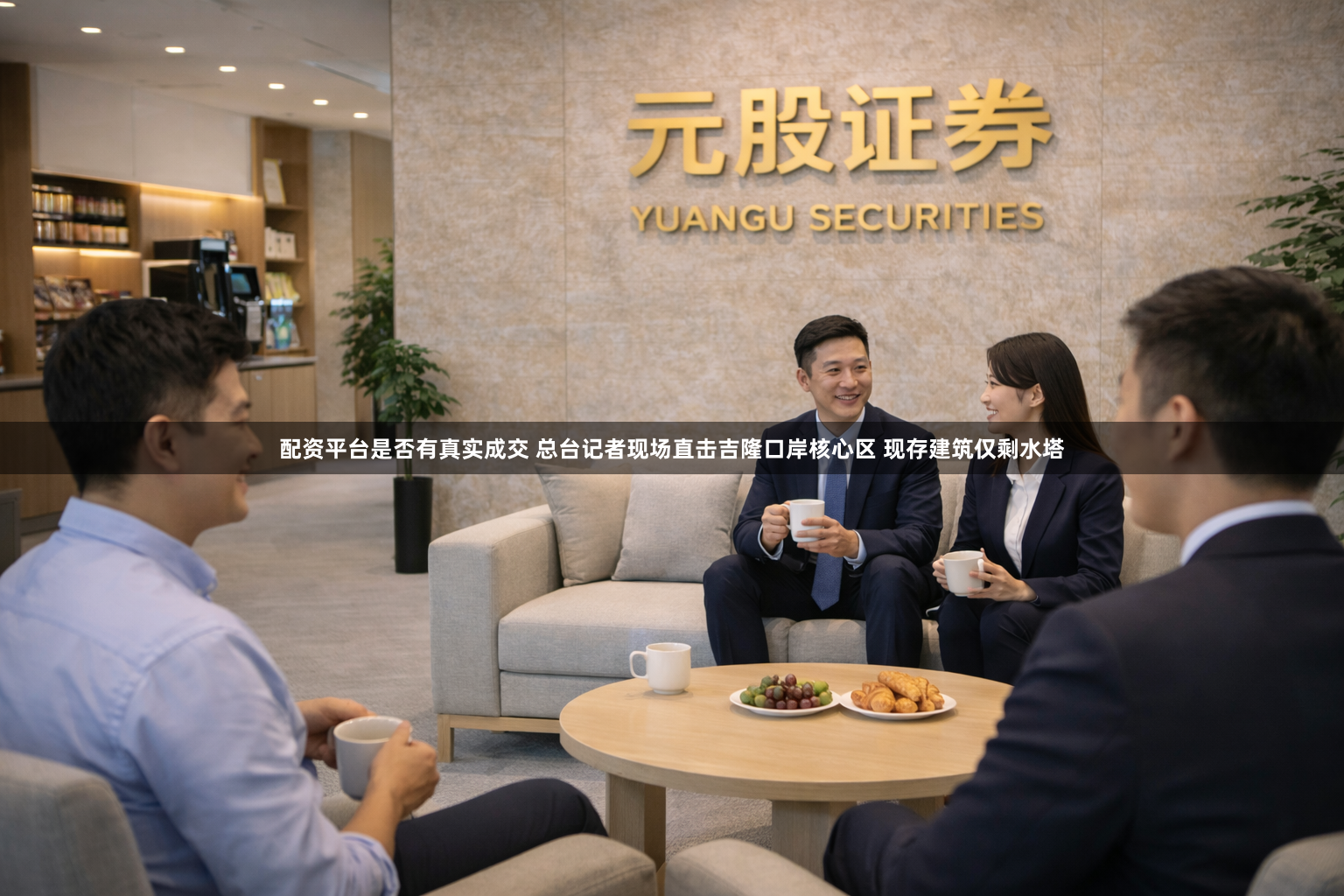 配资平台是否有真实成交 总台记者现场直击吉隆口岸核心区 现存建筑仅剩水塔