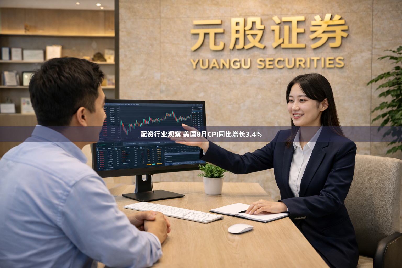 配资行业观察 美国8月CPI同比增长3.4%