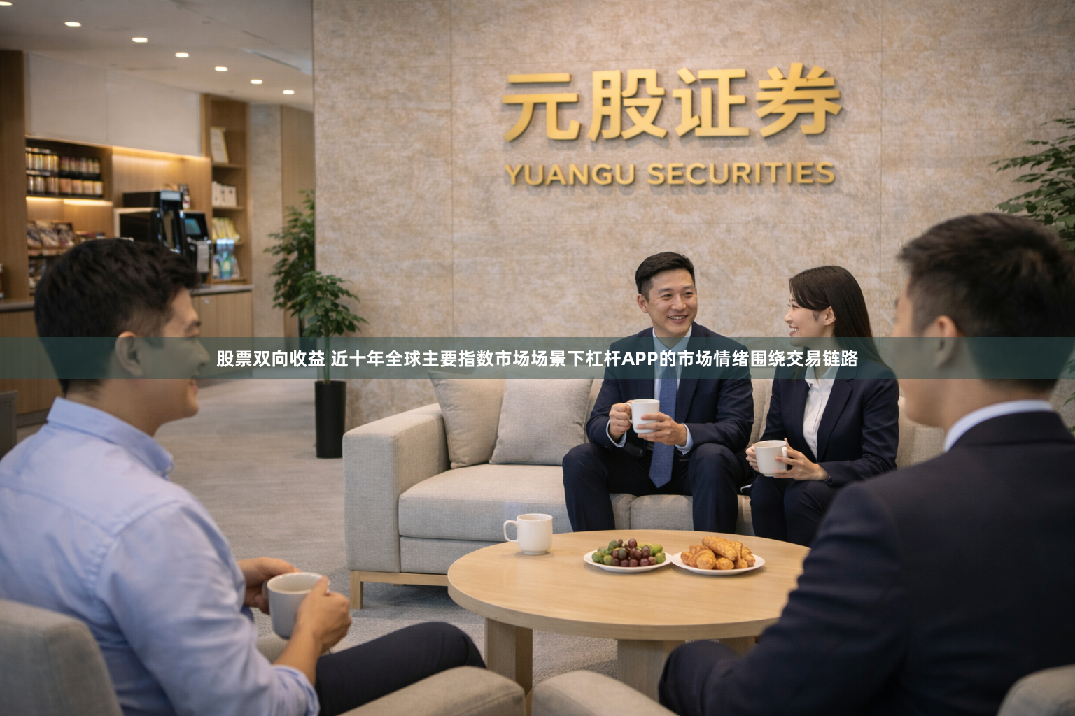 股票双向收益 近十年全球主要指数市场场景下杠杆APP的市场情绪围绕交易链路