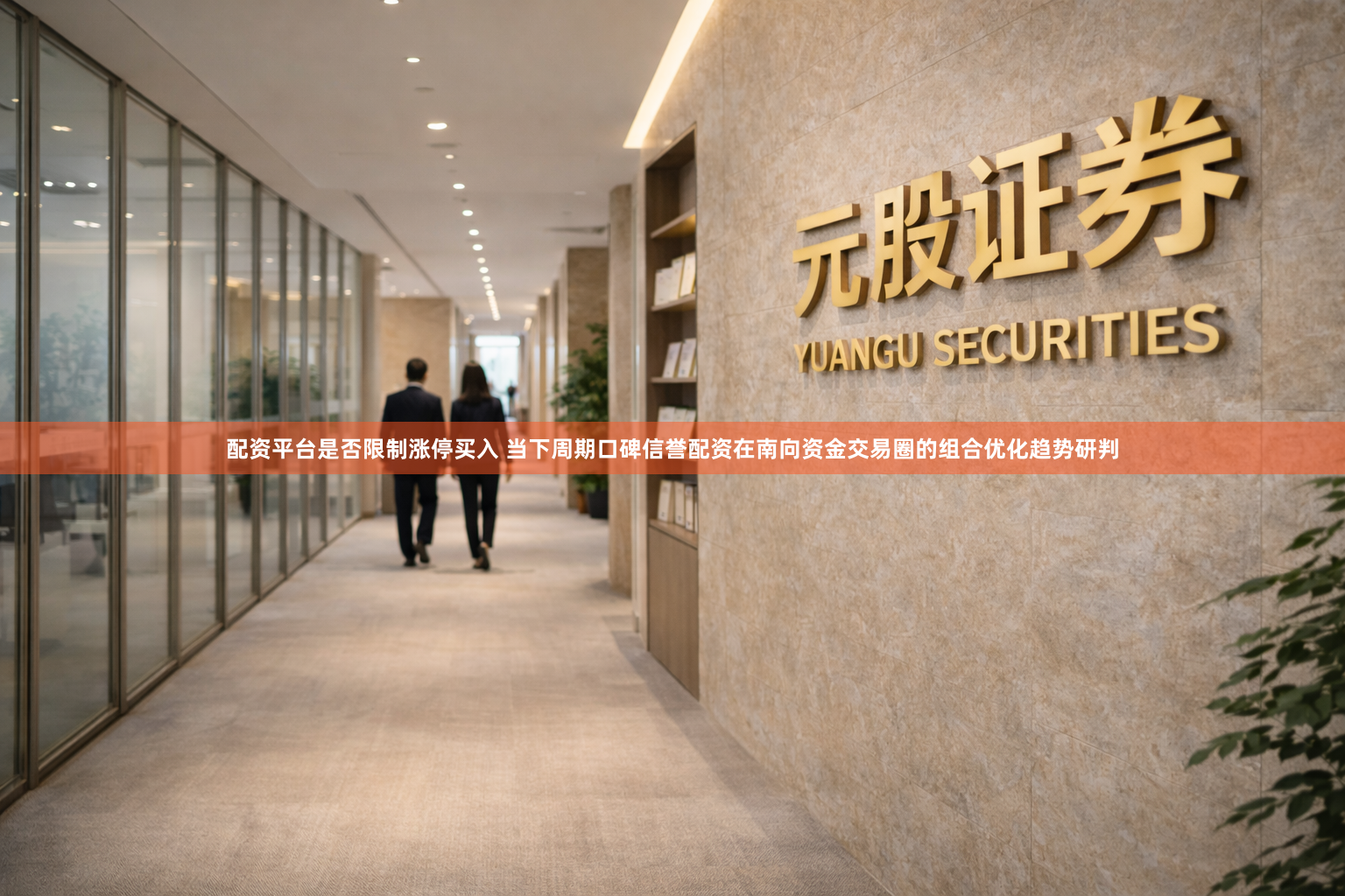 配资平台是否限制涨停买入 当下周期口碑信誉配资在南向资金交易圈的组合优化趋势研判