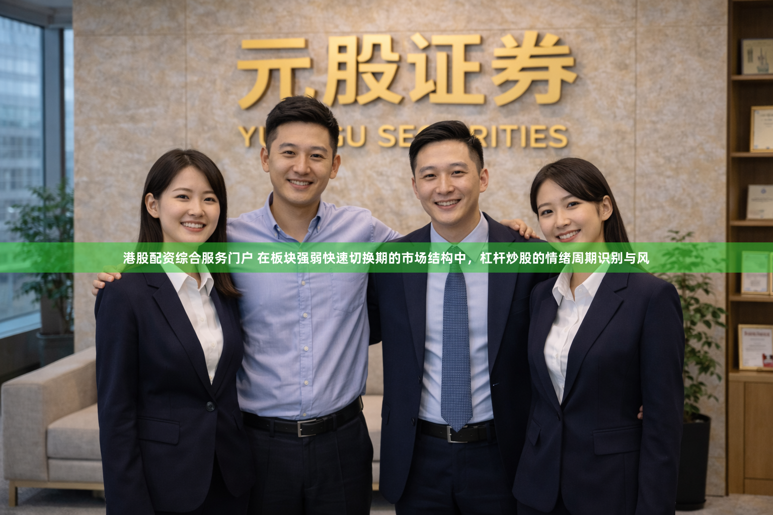 港股配资综合服务门户 在板块强弱快速切换期的市场结构中，杠杆炒股的情绪周期识别与风