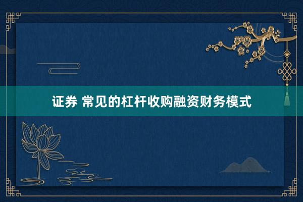 证券 常见的杠杆收购融资财务模式