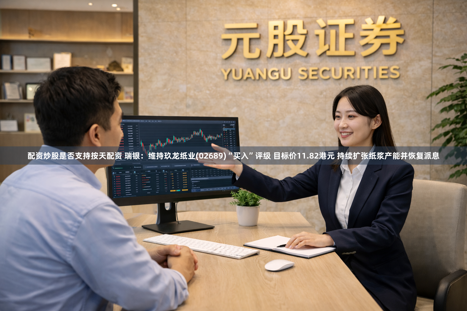 配资炒股是否支持按天配资 瑞银：维持玖龙纸业(02689)“买入”评级 目标价11.82港元 持续扩张纸浆产能并恢复派息