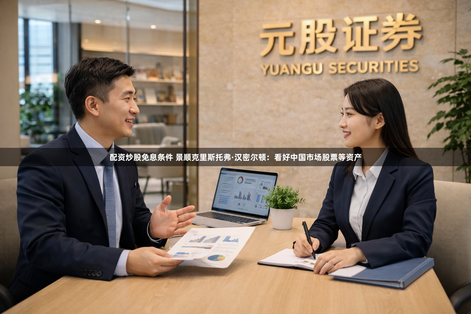 配资炒股免息条件 景顺克里斯托弗·汉密尔顿：看好中国市场股票等资产