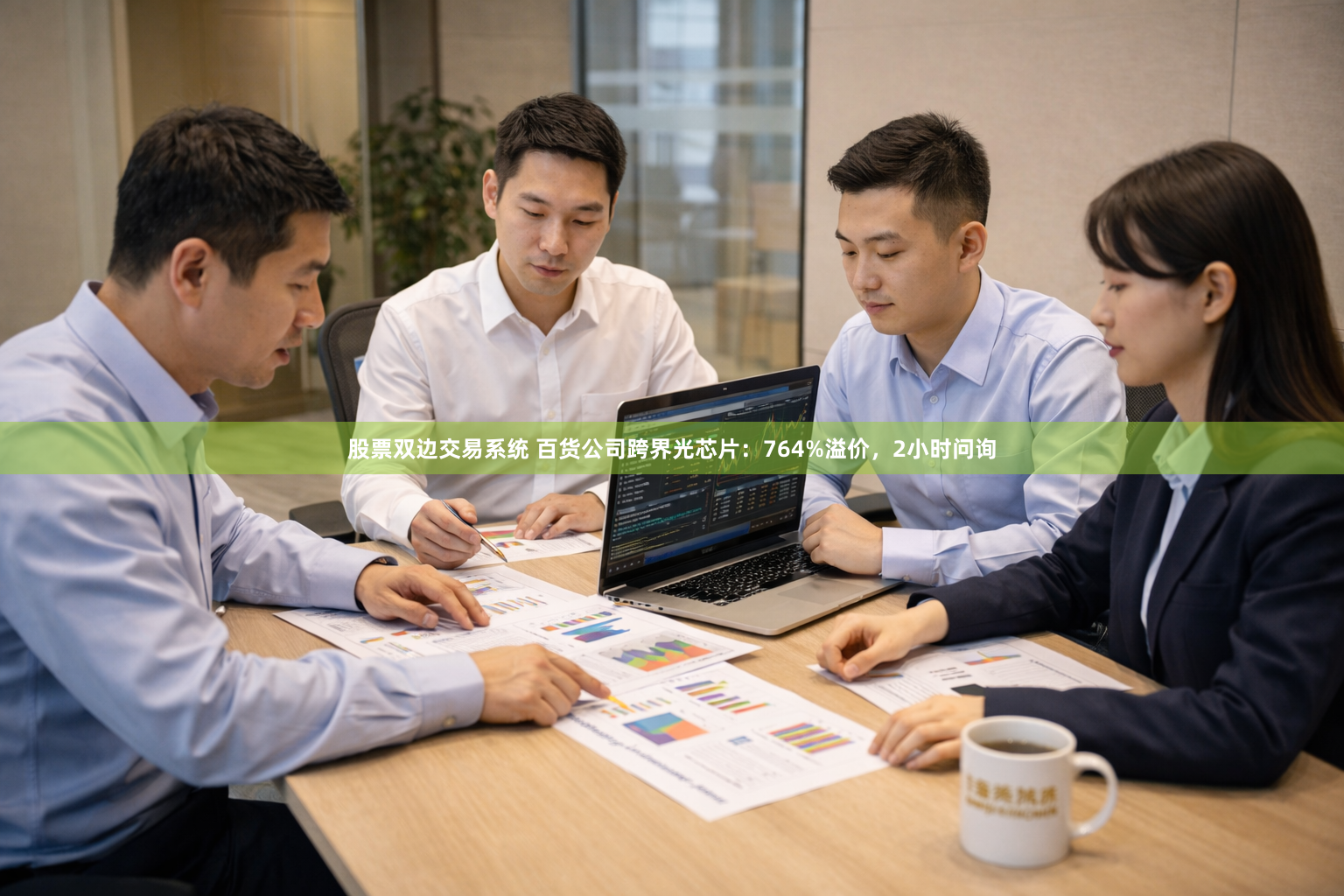 股票双边交易系统 百货公司跨界光芯片：764%溢价，2小时问询