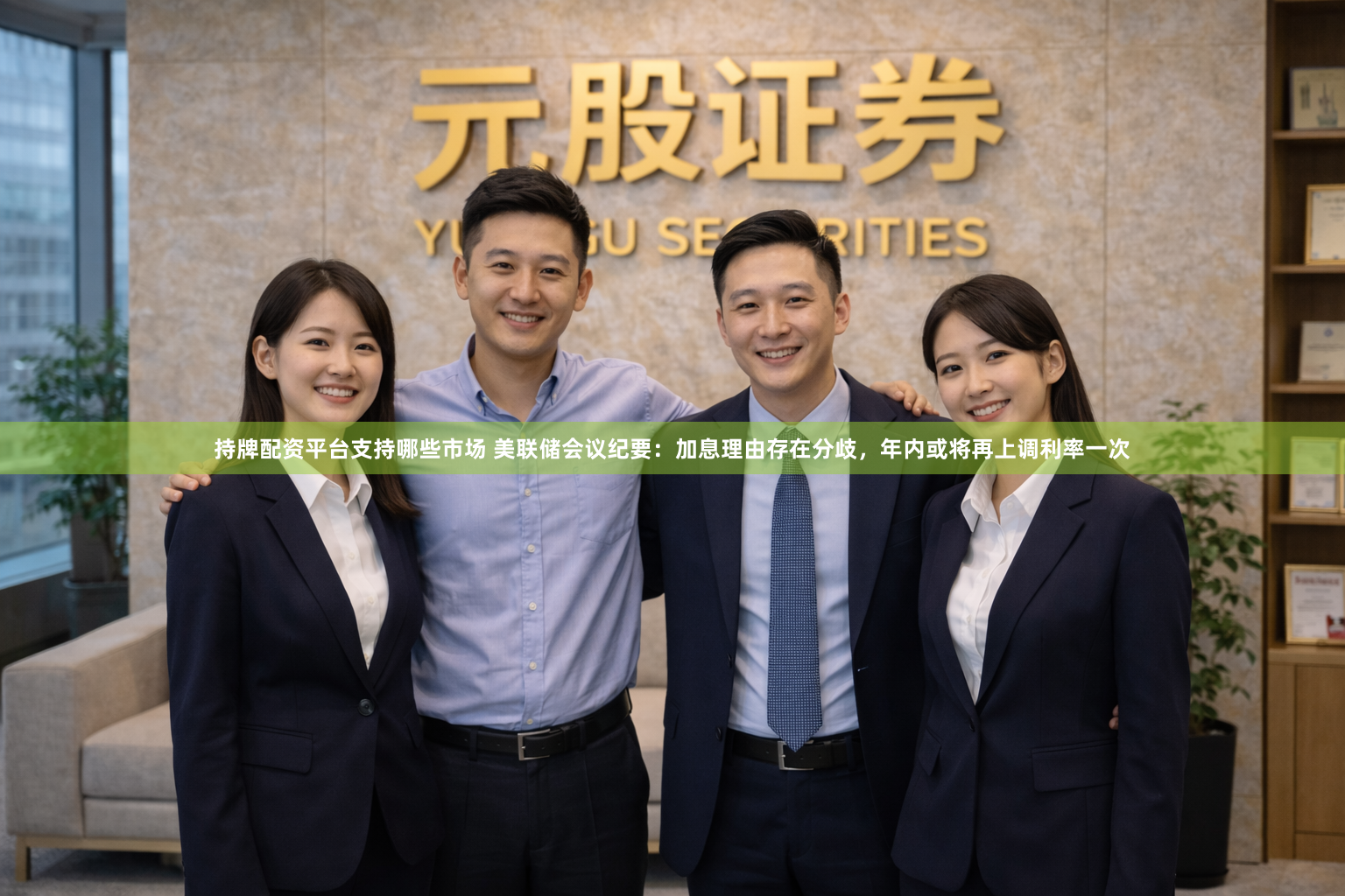 持牌配资平台支持哪些市场 美联储会议纪要：加息理由存在分歧，年内或将再上调利率一次
