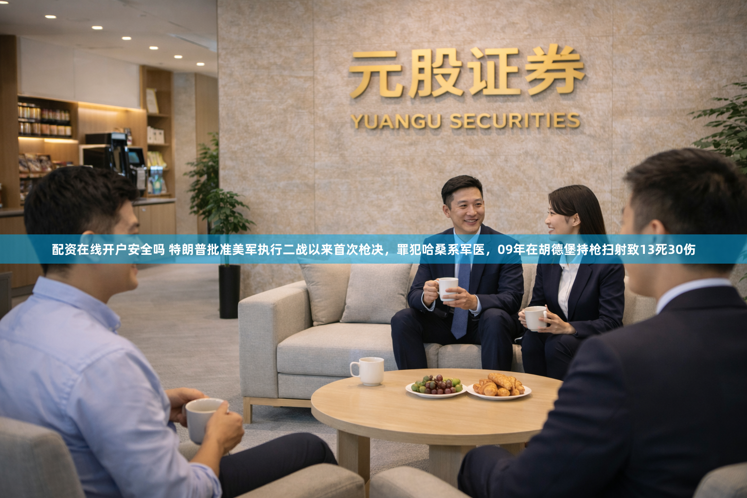 配资在线开户安全吗 特朗普批准美军执行二战以来首次枪决，罪犯哈桑系军医，09年在胡德堡持枪扫射致13死30伤