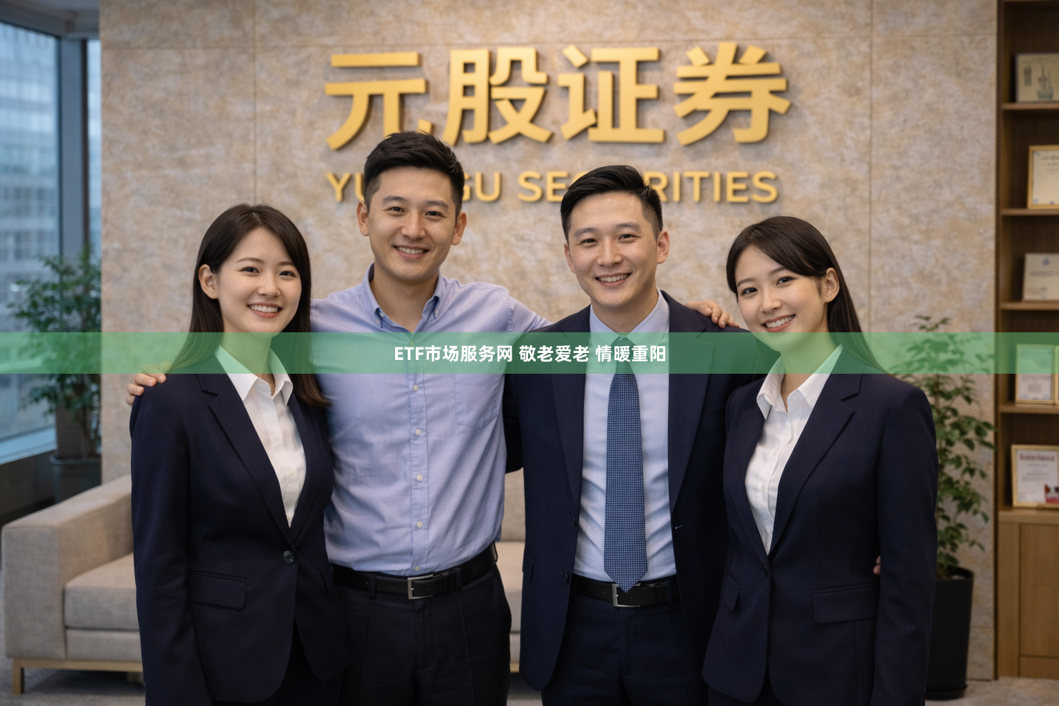 ETF市场服务网 敬老爱老 情暖重阳