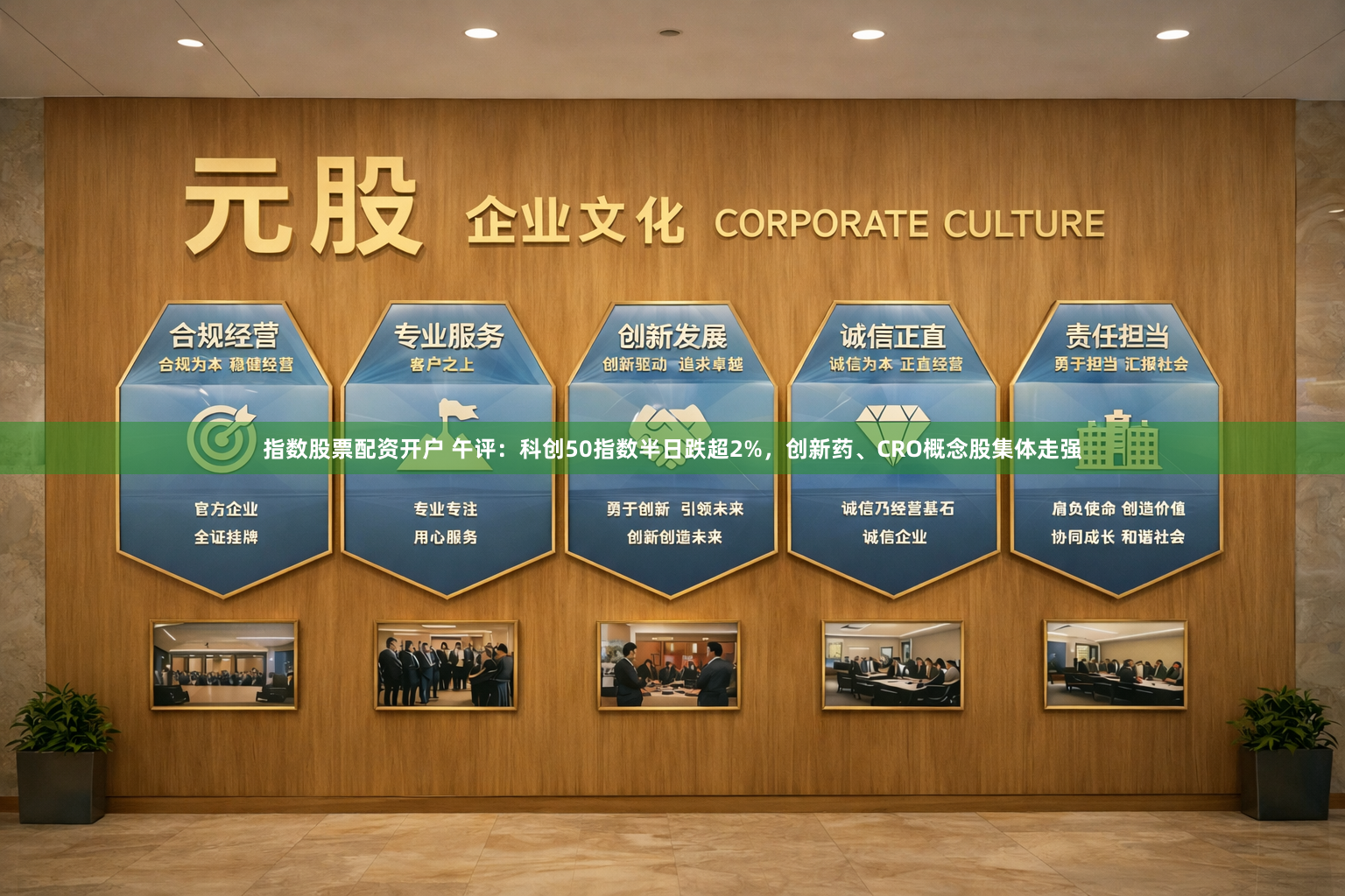 指数股票配资开户 午评：科创50指数半日跌超2%，创新药、CRO概念股集体走强