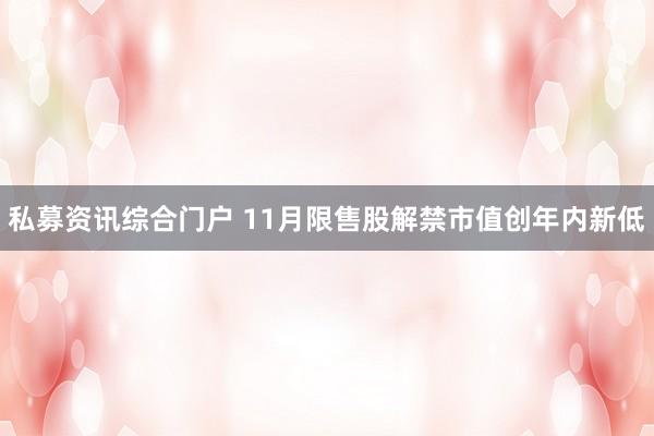 私募资讯综合门户 11月限售股解禁市值创年内新低